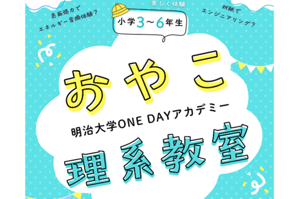 明治大学、小学生向け体験型講座「おやこ理系教室」を6/20に駿河台キャンパスで開催