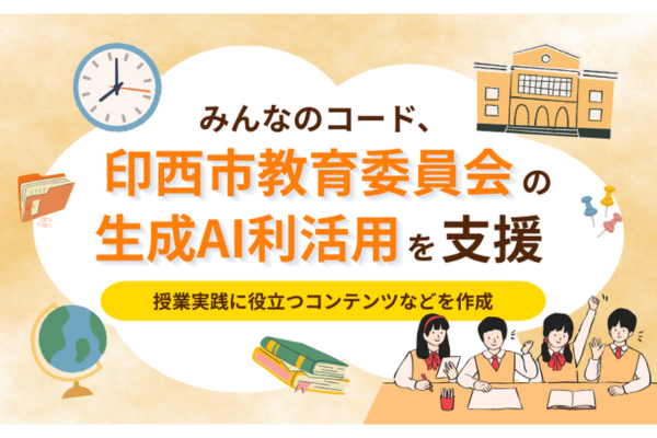 千葉県印西市、生成AIの導入授業パッケージと児童生徒用生成AIハンドブックを作成 みんなのコードが支援