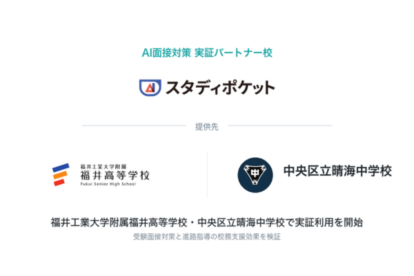 スタディポケット、生成AIを活用した進路指導支援「AI面接対策」の実証を開始 福井工大附属福井高校・中央区立晴海中学校で