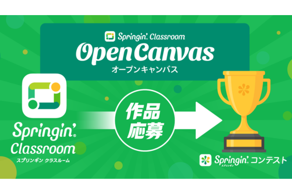 しくみデザイン、Springin' Classroomの公教育向け無料プラン「Open Canvas」を提供　各種コンテストへの応募窓口