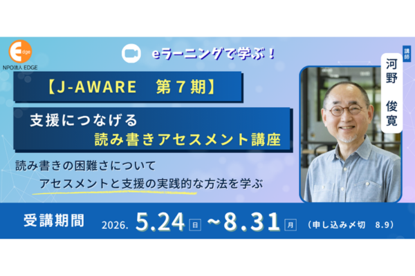 読み書き困難の早期発見へ。適切な評価と支援を学ぶ「支援につなげる読み書きアセスメント講座【J-AWARE 第7期】」受講生を募集中〜NPO法人エッジ