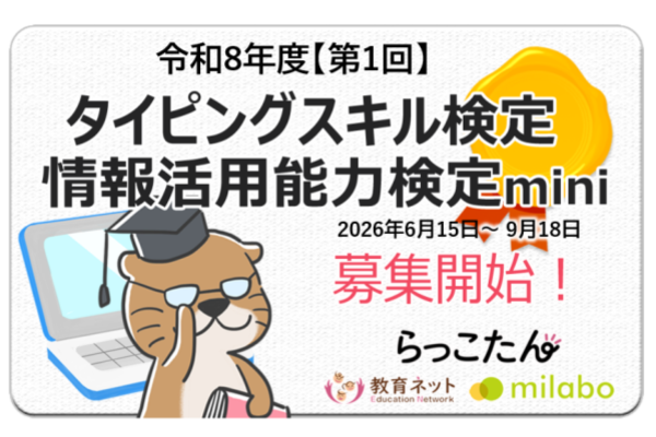 教育ネット×ミラボ　2024年度「第3回 タイピングスキル検定・情報活用能力検定mini」参加自治体・小中学校を募集