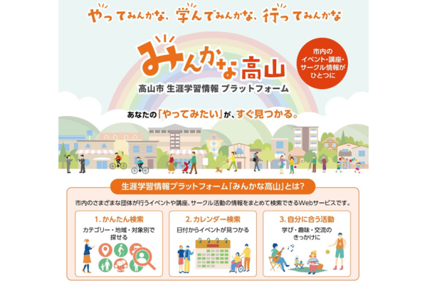 岐阜県高山市、生涯学習情報プラットフォーム「みんかな高山」を運用開始〜学びの講座や体験活動などの情報を一元化