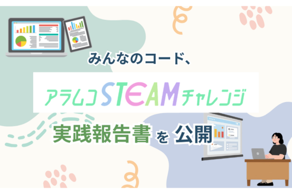 みんなのコード、「アラムコSTEAMチャレンジ」実践報告書を公開