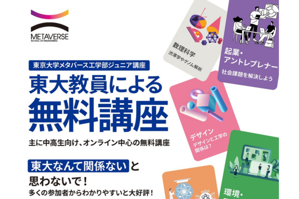 東京大学メタバース工学部ジュニア講座、2026年春講座の受講受付中〜AIやデザイン、化学を楽しく学ぶ4つの講座を開講