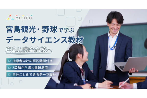 ＜広島県＞宮島観光・野球など地域に根ざした題材で学ぶデータサイエンス教材をRejouiが開発、県内全高校で活用