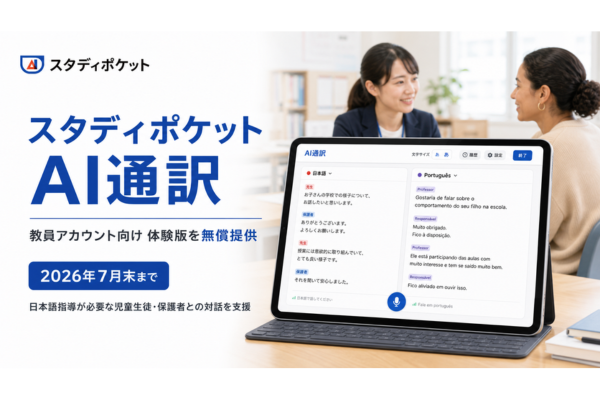 スタディポケット、学校現場で使える60言語対応のリアルタイム双方向通訳「AI通訳」を発表　体験版を無償提供