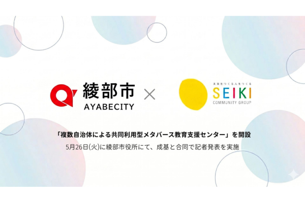 京都府綾部市に「複数自治体による共同利用型メタバース教育支援センター」成基が開設へ