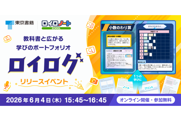 東京書籍×ロイロノート 学習ポートフォリオ「ロイログ」で教科書準拠コンテンツ配信開始へ　活用法など紹介するイベントを6/4に開催