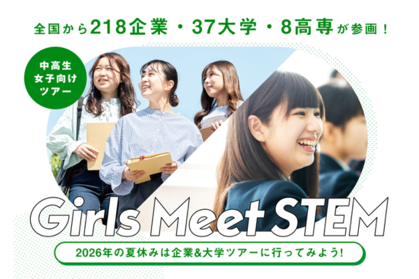 218企業・37大学・8高専が参画 中高生女子向け体験プログラム「Girls Meet STEM」2026夏ツアーの参加者を募集中〜山田進太郎D&I財団