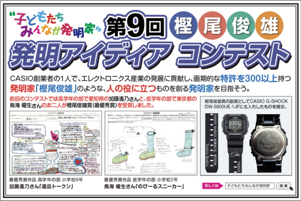 子供はみんな発明家！第9回「樫尾 俊雄 発明アイディア コンテスト」5/25募集開始