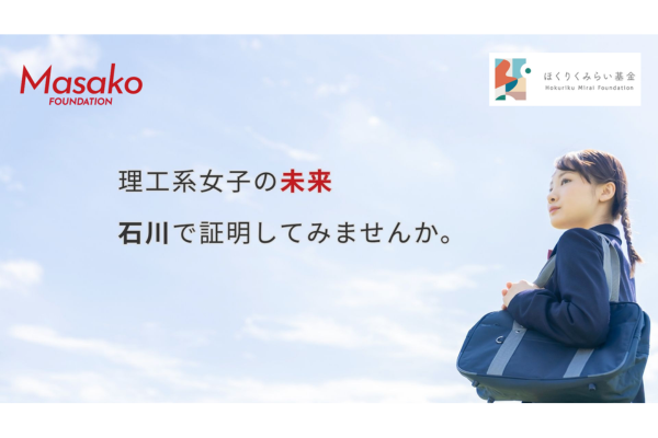 理系女子の進路を支援＜「Masako基金」STEAM Girls プログラム＞が石川県で始動〜返済不要奨学金と企業体験プログラムで地域のアンコンシャス・バイアスを解消