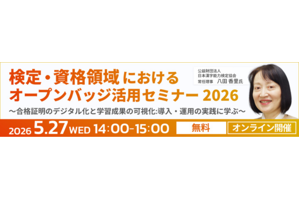 漢検から学ぶ　検定・資格運営の現場で活きるオープンバッジ活用セミナー｜5/27オンライン開催