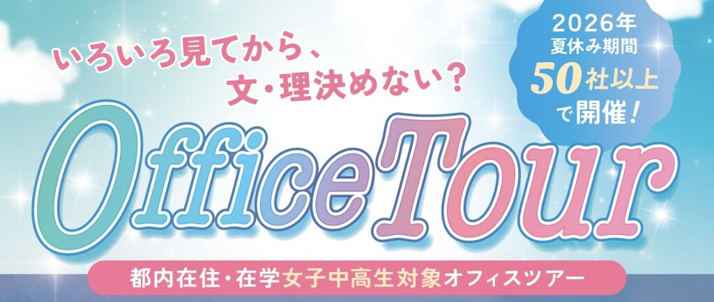 東京都、STEM分野で働く先輩や現場に触れる「女子中高生向けオフィスツアー」参加者募集中〜金融、航空など50社以上が参画