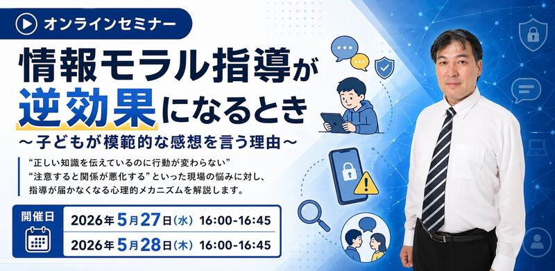 教育ネット「情報モラルの“常識”を問い直す 教職員向けセミナー」5/27・28にオンライン開催