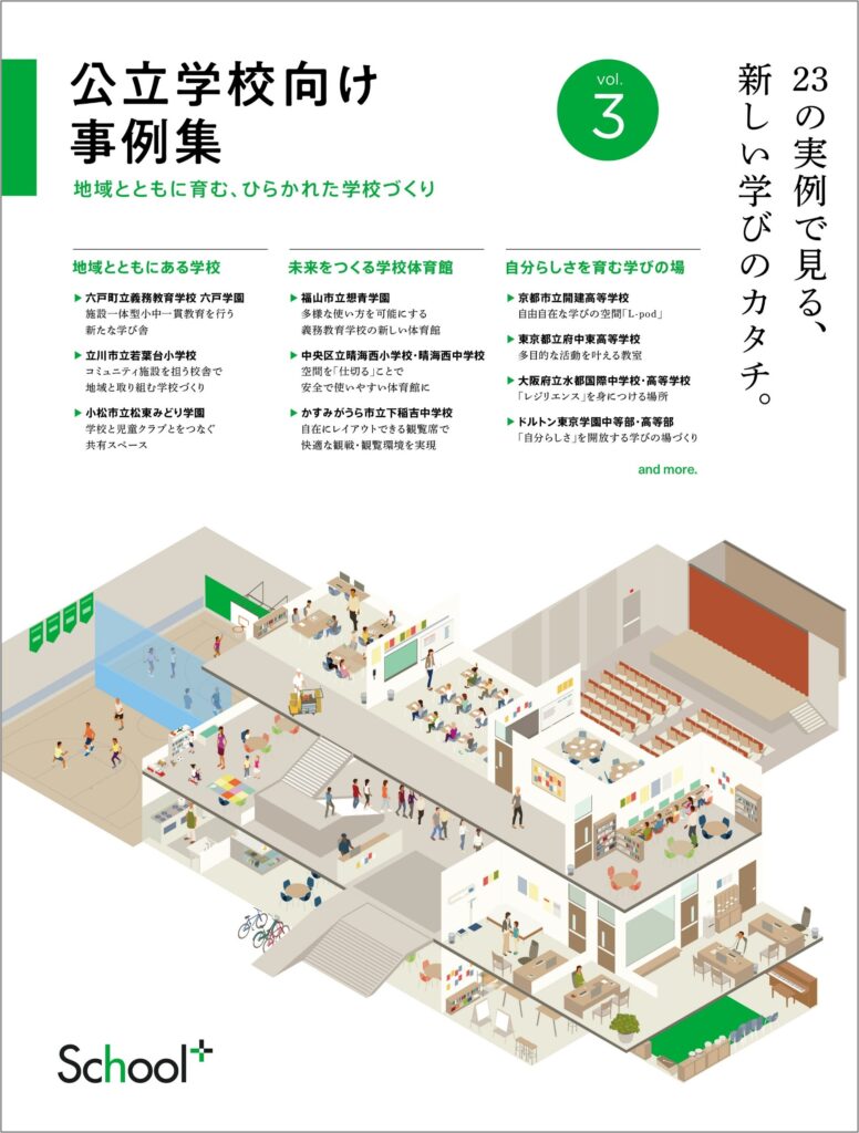 <学校施設の複合化・共用化>コトブキシーティング、小中高校の最新施設事例収録した「公立学校向け事例集vol.3」を発行、EDIX東京で配布