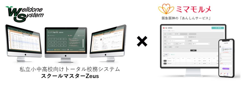 ミマモルメの学校向け「欠席・遅刻等受付機能」と、私学向け校務支援システム「スクールマスターZeus」が連携開始