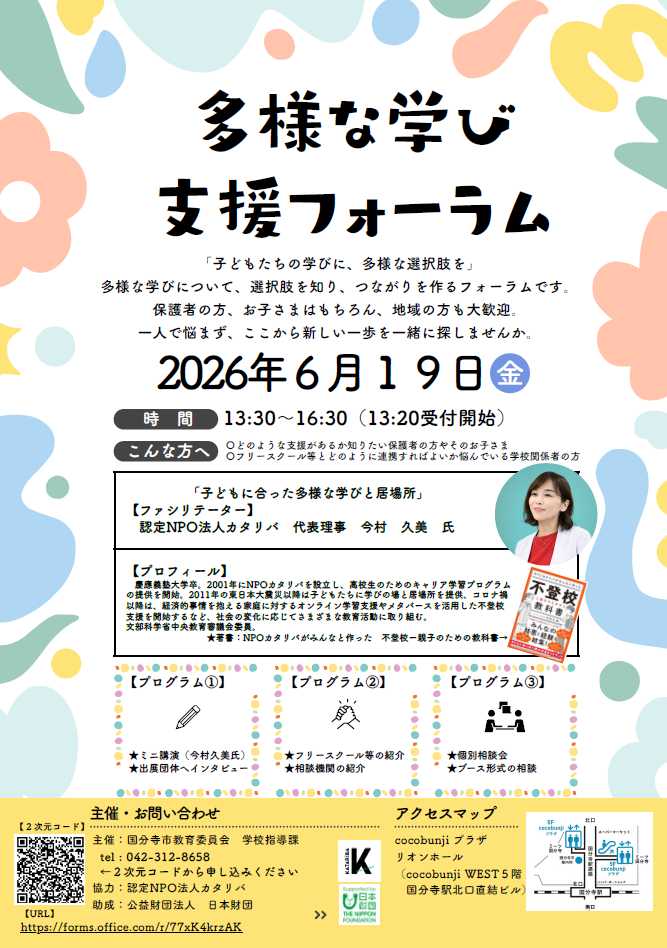 国分寺市、子供たちの学びに、多様な選択肢を「多様な学び支援フォーラム」を6/19に開催
