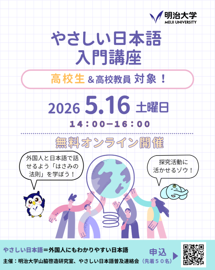 明大、高校生向けプレゼンコンテストのキックオフ講座「やさしい日本語入門」を5/16にオンラインで開催