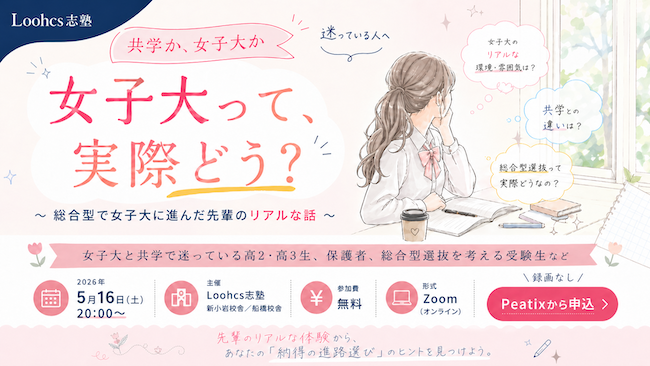 「共学か、女子大か」で迷う高校生へ。総合型選抜で女子大に進学した先輩が語るオンラインイベントを5/16に開催〜ルークス志塾