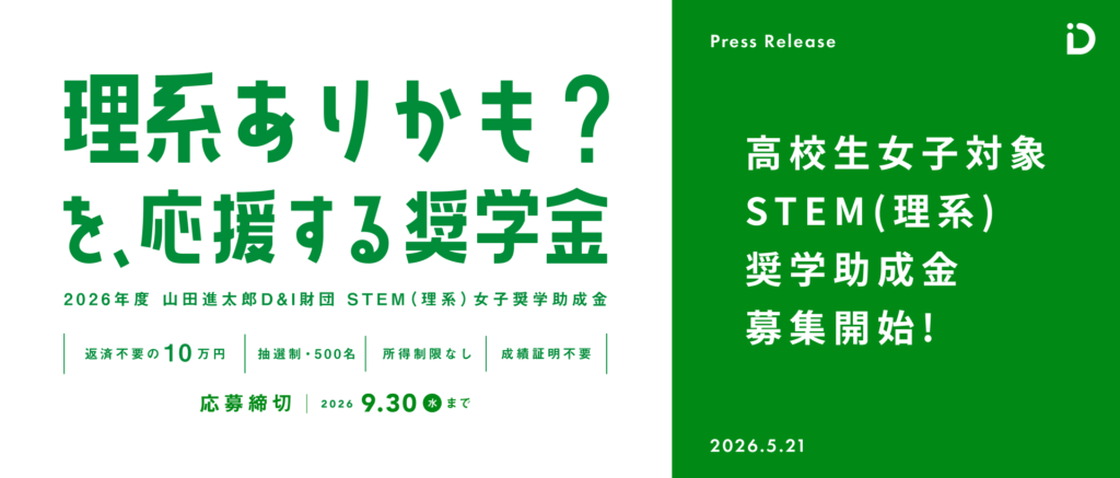 文理選択で迷っていても応募できる「STEM(理系)女子奨学助成金」募集〜山田進太郎D&I財団