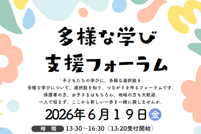 国分寺市、子供たちの学びに、多様な選択肢を「多様な学び支援フォーラム」を6/19に開催