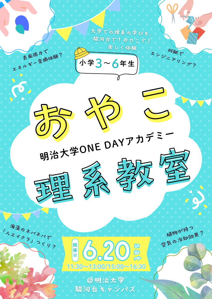 明治大学、小学生向け体験型講座「おやこ理系教室」を6/20に駿河台キャンパスで開催