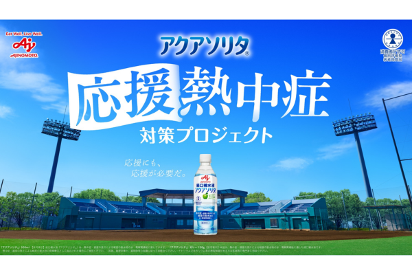 スポーツを応援する人を応援する「『応援熱中症』対策プロジェクト」を発足