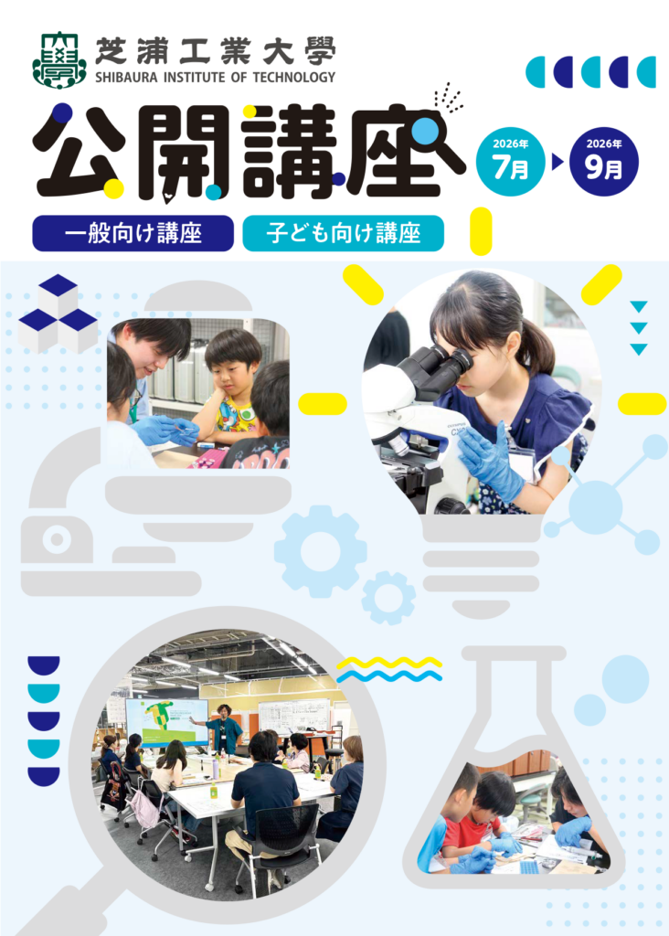 芝浦工業大、夏の公開講座を7月〜9月に実施 子供向けSTEAMプログラムなど10講座を開講