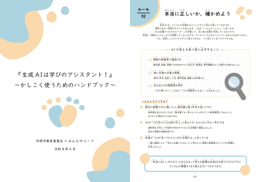 千葉県印西市、生成AIの導入授業パッケージと児童生徒用生成AIハンドブックを作成 みんなのコードが支援