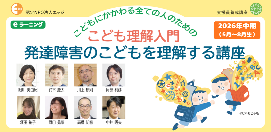 発達障害をまるごと理解して、子供の“味方”になる――eラーニング「発達障害のこどもを理解する講座」2026年中期生を募集〜認定NPO法人エッジ