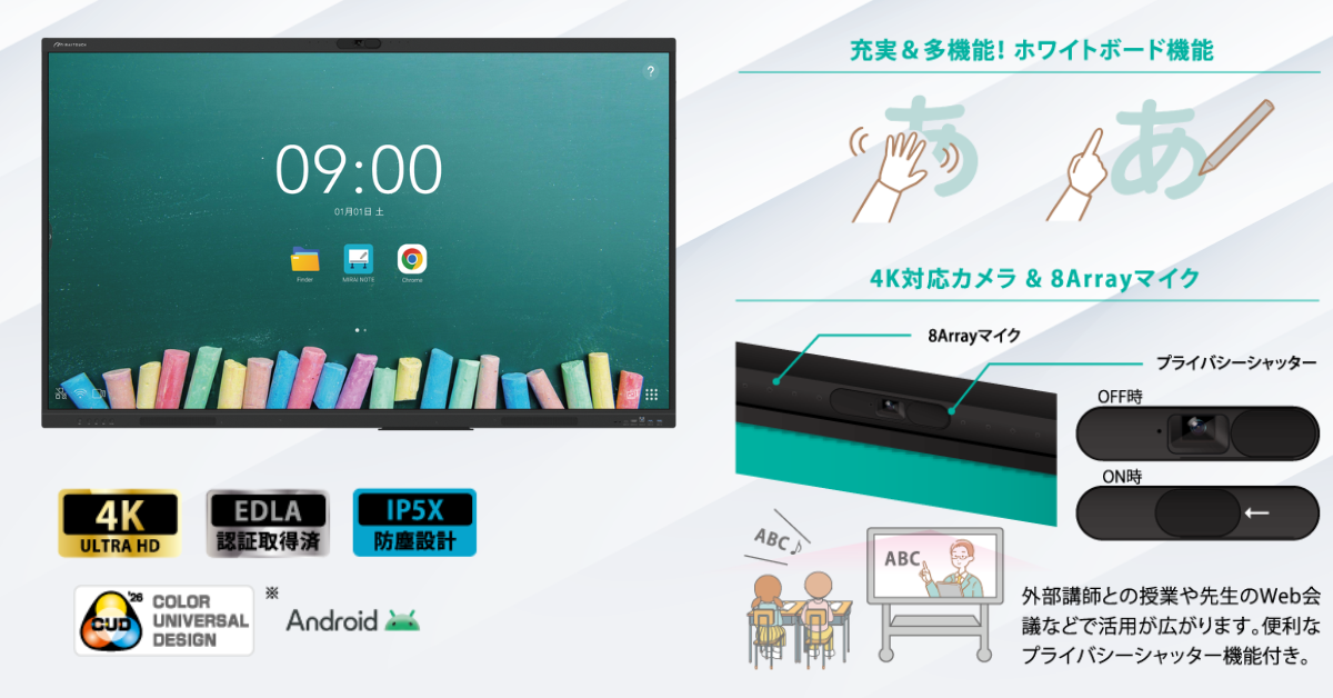 さつき、インクルーシブ電子黒板「ミライタッチ」シリーズから最新の教育ニーズに応える新モデル3機種を同時リリース