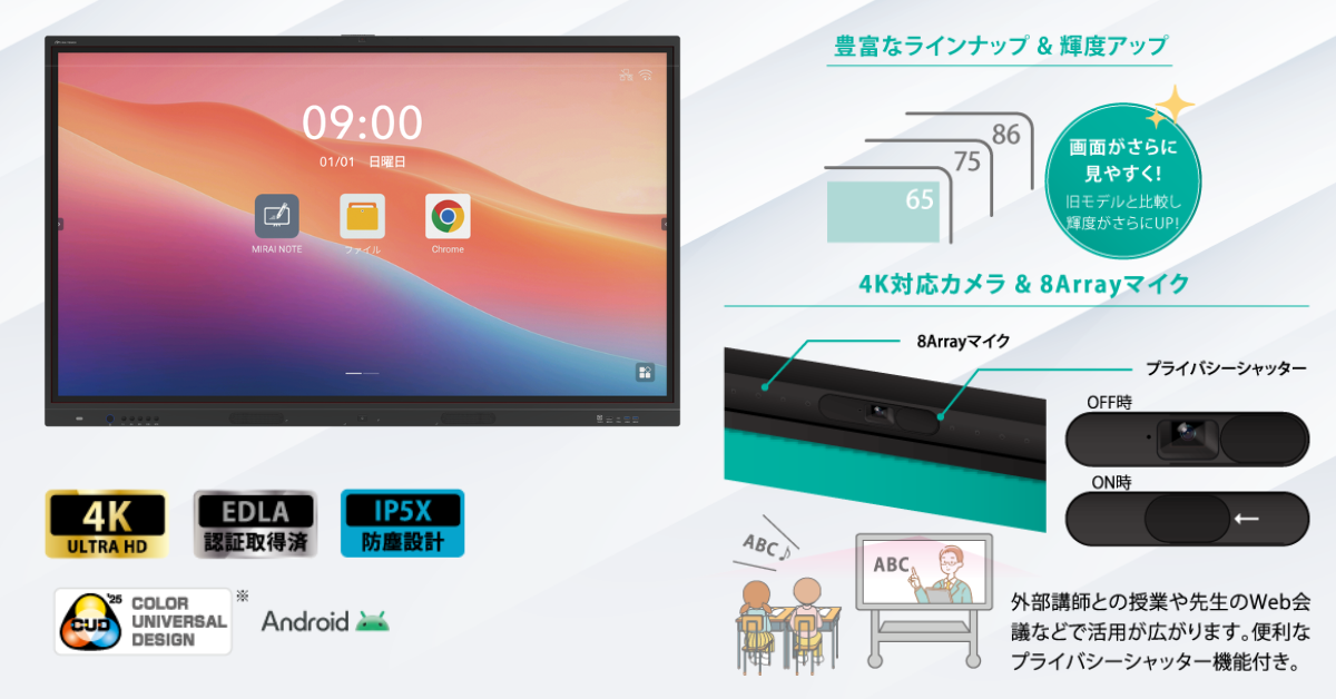 さつき、インクルーシブ電子黒板「ミライタッチ」シリーズから最新の教育ニーズに応える新モデル3機種を同時リリース