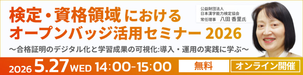 漢検から学ぶ　検定・資格運営の現場で活きるオープンバッジ活用セミナー｜5/27オンライン開催