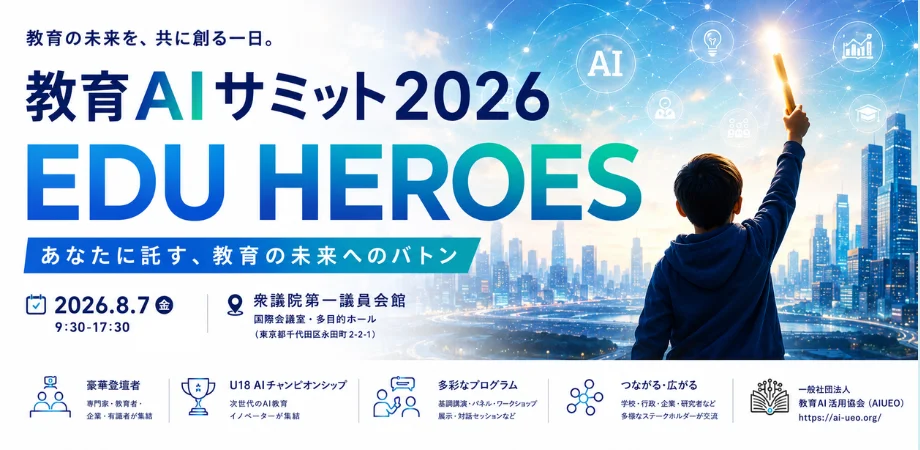 文科省後援「教育AIサミット2026」を8/7に衆議院第一議員会館で開催〜教育AI活用協会