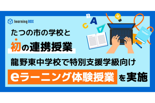 たつの市、地元企業と初の連携授業を展開へ。特別支援学級でeラーニングを体験