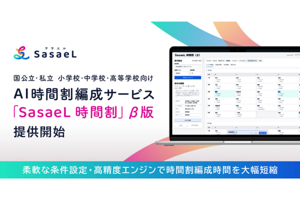 SasaeL、AI活用した時間割編成サービス「SasaeL 時間割」β版の提供を開始