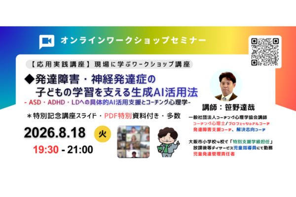 発達障害児の学習支援に生成AIを活用「生成AI×ニューロダイバーシティ×コーチング心理学」特別講座を8/18にオンライン開催〜コーチング心理学協会