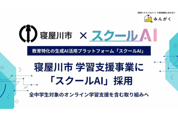寝屋川市、小中学生の家庭学習支援に生成AI導入 「スクールAI」活用で個別最適な自学自習を促進
