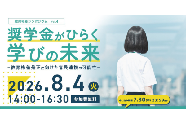 教育格差是正へ官民連携の可能性を探る　キッズドアが8/4に次世代奨学金シンポジウムを開催
