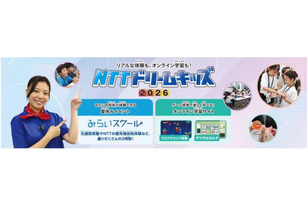 NTTグループ、通信の大切さとICT技術を学ぶ子供向けイベント「NTTドリームキッズ 2026」を10/31まで開催