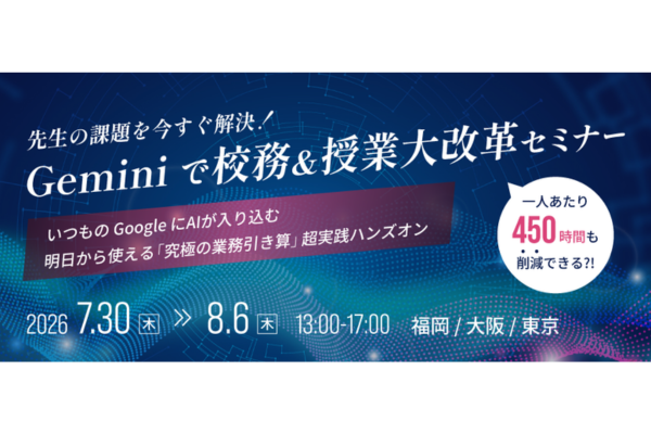 ミカサ商事、教育機関向け Geminiを活用した校務効率化セミナーを全国3都市で開催