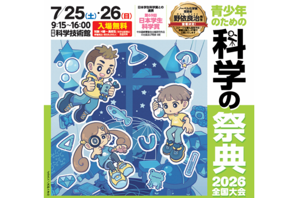 科学技術館 「青少年のための科学の祭典2026全国大会」を7/25-26に開催〜体験と対話で深める科学の魅力