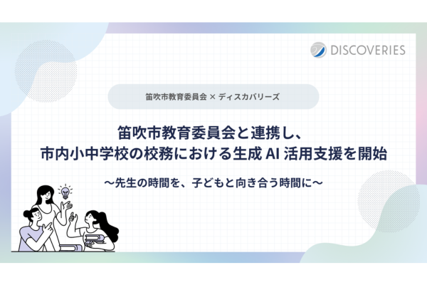 山梨県笛吹市、生成AIの校務活用で教員の負担軽減へ ディスカバリーズと連携し市内19校で活用支援