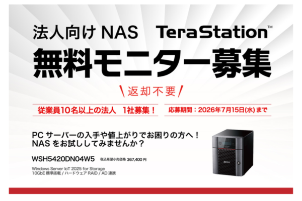 ファイルサーバーの代替に バッファローが法人・自治体等向けに最新NASのモニター募集中
