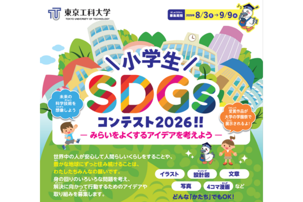 “こうなったらいいな”のアイデアを募集「小学生SDGsコンテスト2026」作品応募受付8/3から〜東京工科大片柳研究所