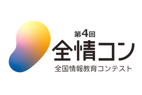 【文部科学省共催】デジタル学園祭　第4回「全国情報教育コンテスト」エントリー受付中〜デジ連