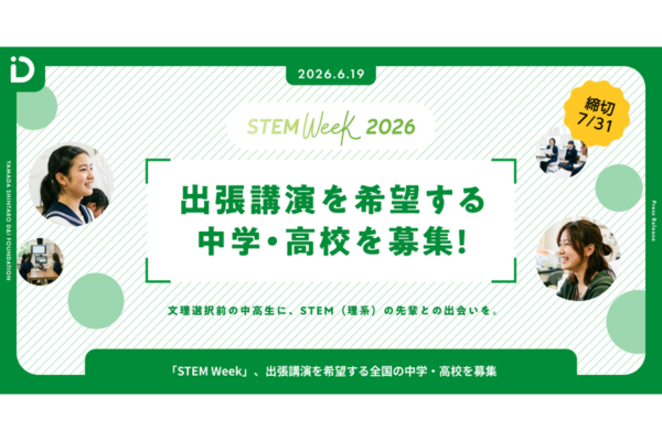 文理選択前の中高生に理系の先輩との出会いを。「STEM Week」、出張講演を希望する中学・高校を募集〜山田進太郎D&I財団
