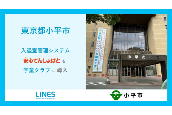 小平市、学童クラブに入退室管理システムを導入、児童の安全と業務効率化へ