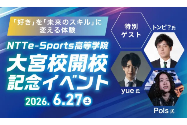 【来春開校】eスポーツ×デジタル教育のNTTe-Sports高等学院大宮校が6/27に開校記念イベントを実施